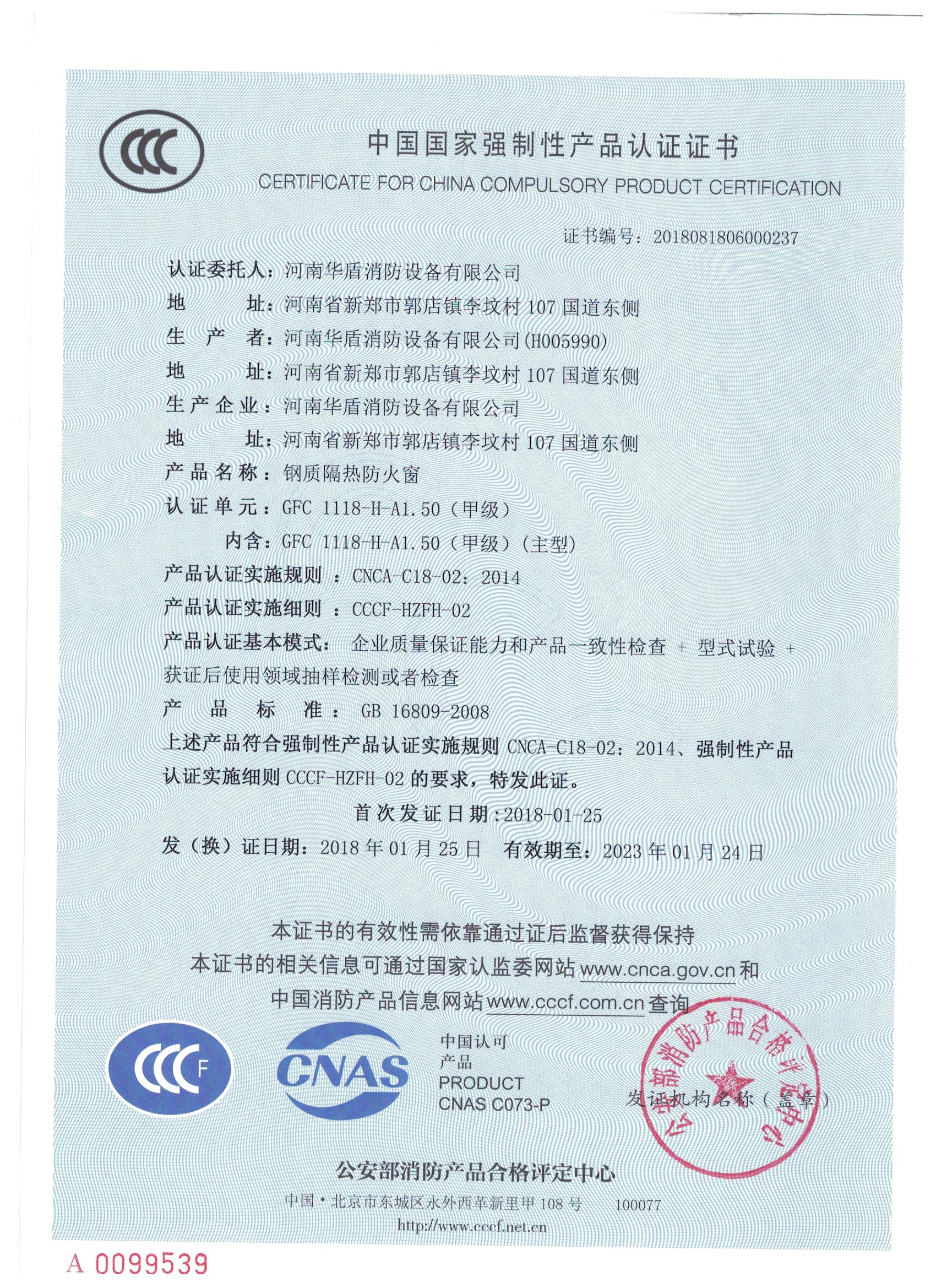 郑州GFC  1118-H-A1.50(甲级）-3C证书