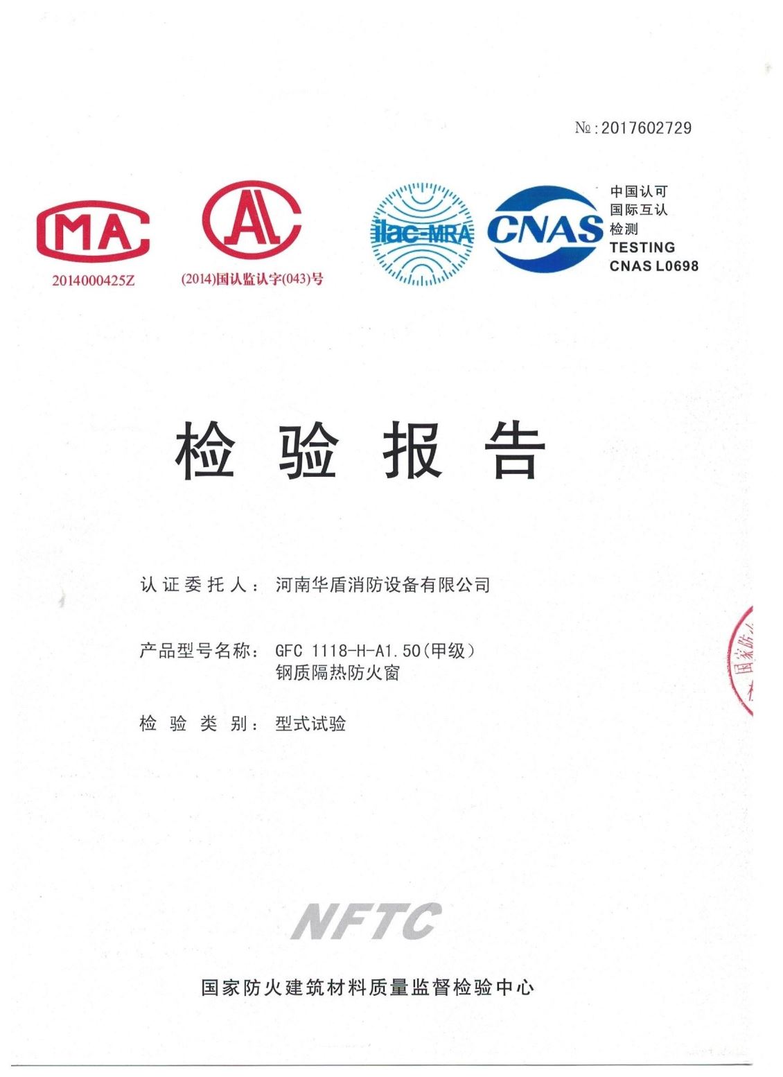 郑州GFC  1118-H-A1.50(甲级）-检验报告