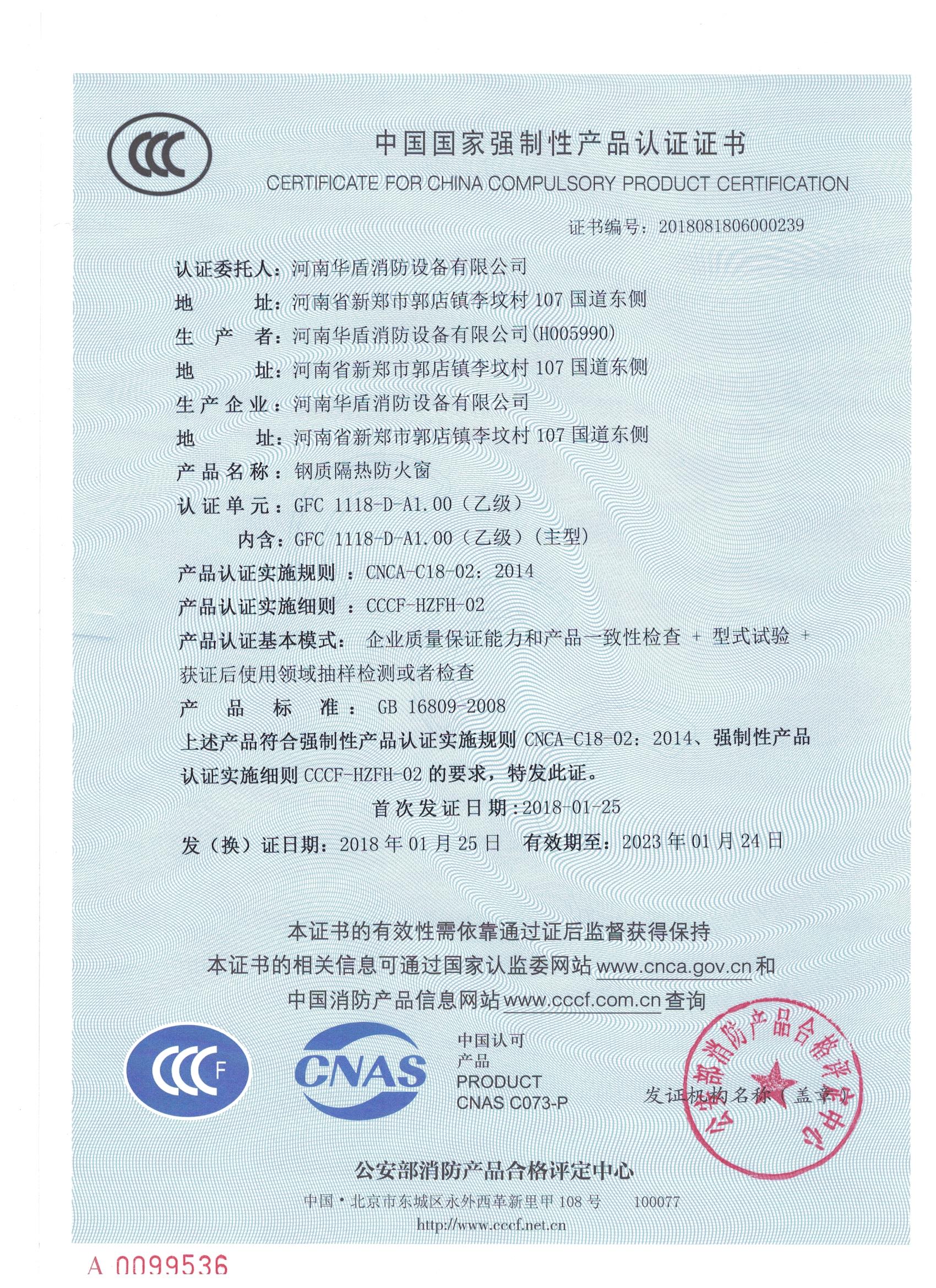 郑州GFC  1118-D-A1.00（乙级）-3C证书