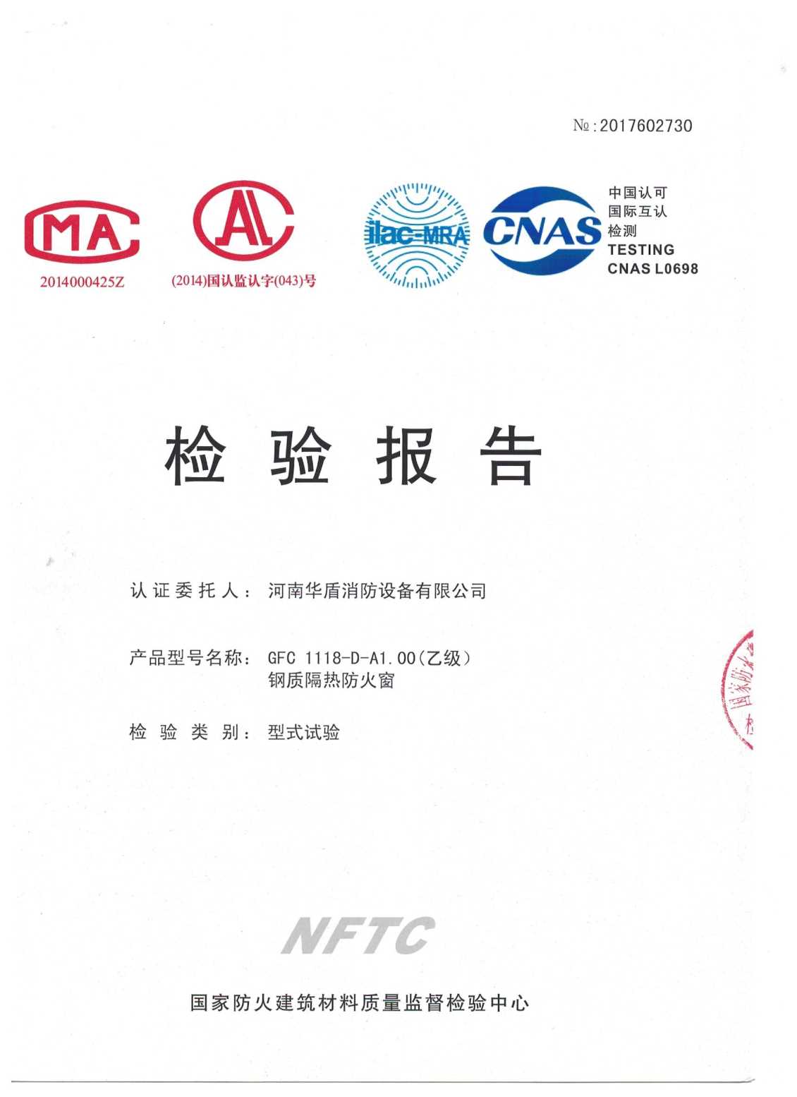 郑州GFC  1118-D-A1.00（乙级）-检验报告