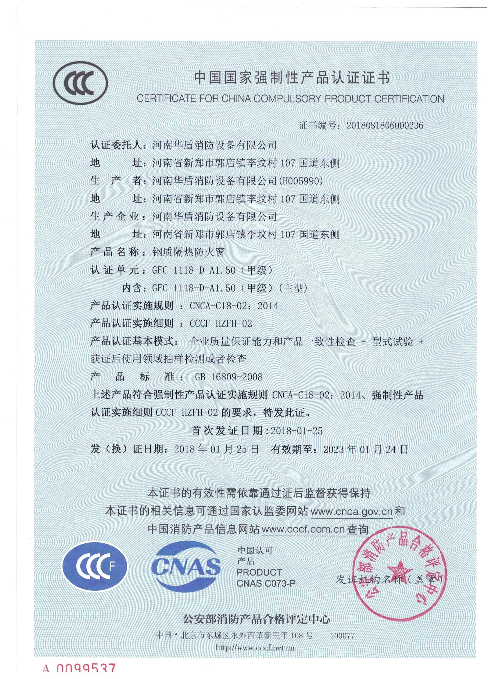 郑州GFC  1118-D-A1.50（甲级）-3C证书