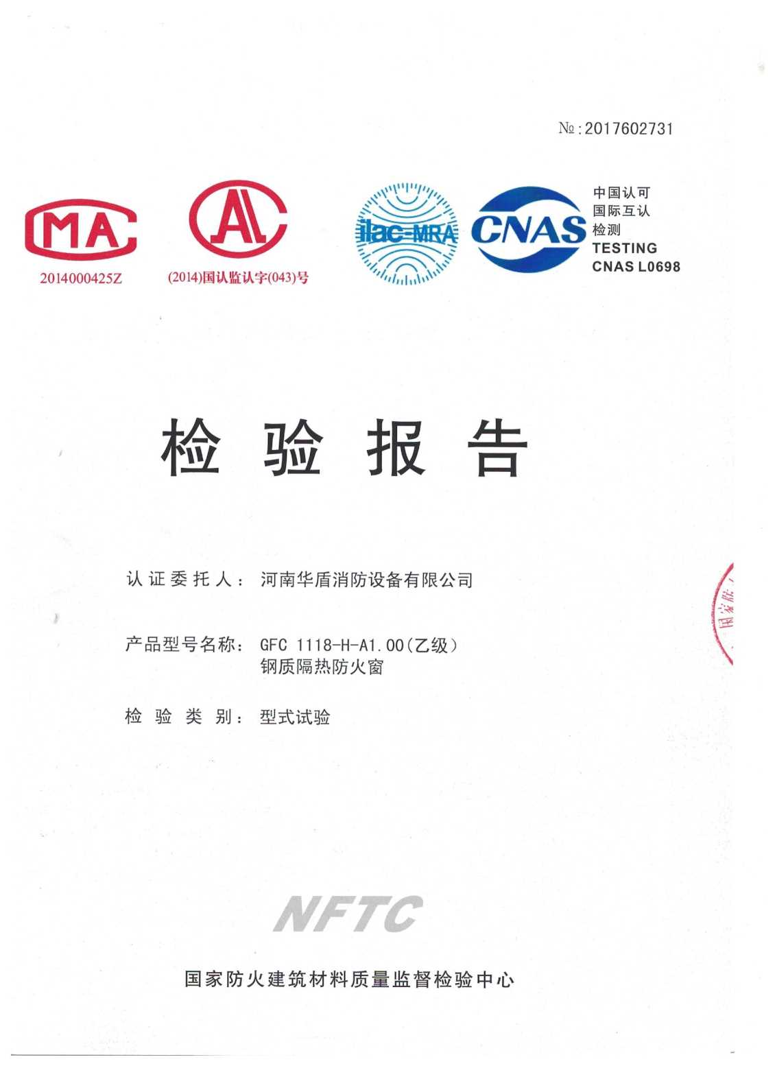 郑州GFC  1118-H-A1.00(乙级）-检验报告