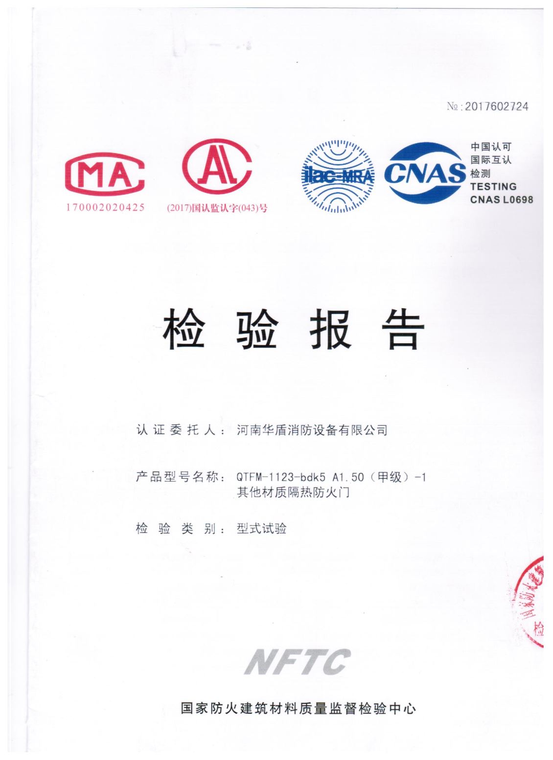 郑州QTFM-1123-bdk5A1.50(甲级）-1-检验报告