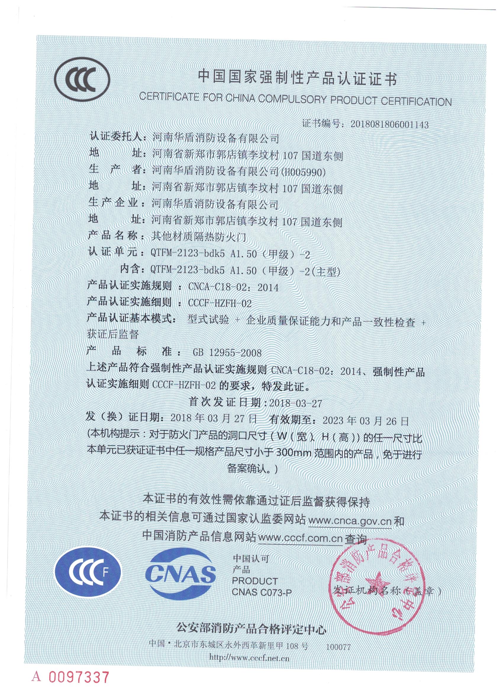 郑州QTFM-2123-bdk5A1.50(甲级）-2-3C证书