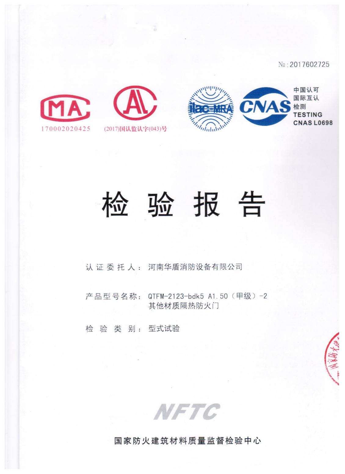 郑州QTFM-2123-bdk5A1.50(甲级）-2-检验报告