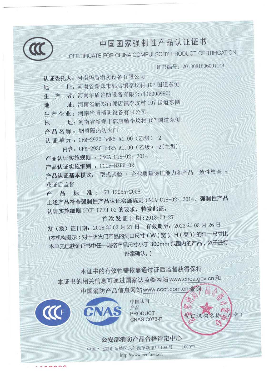 郑州GFM-2930-bdk5A1.00(乙级）-2-3C证书