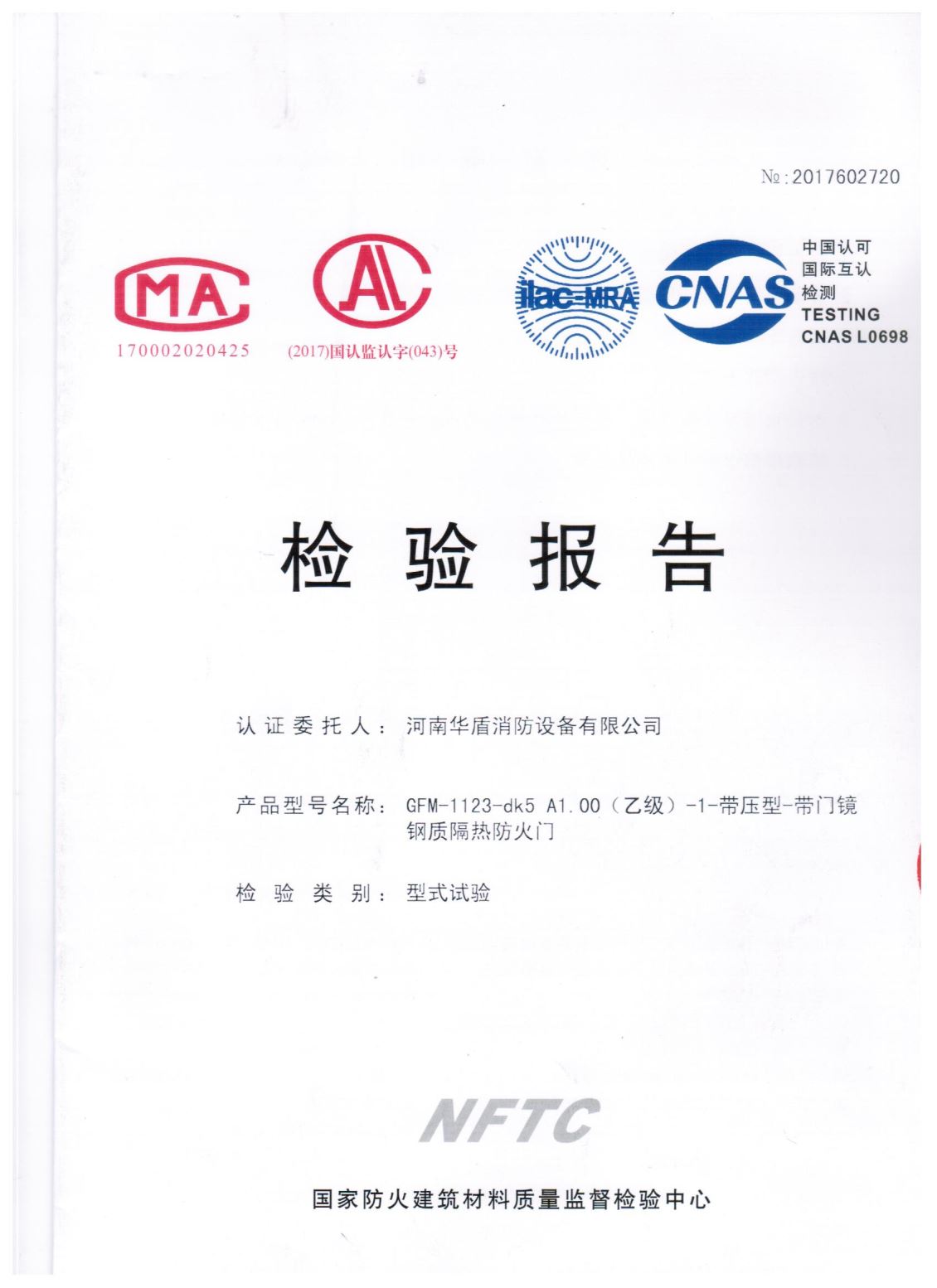 郑州GFM-1123-dk5A1.00(乙级）-1-检验报告