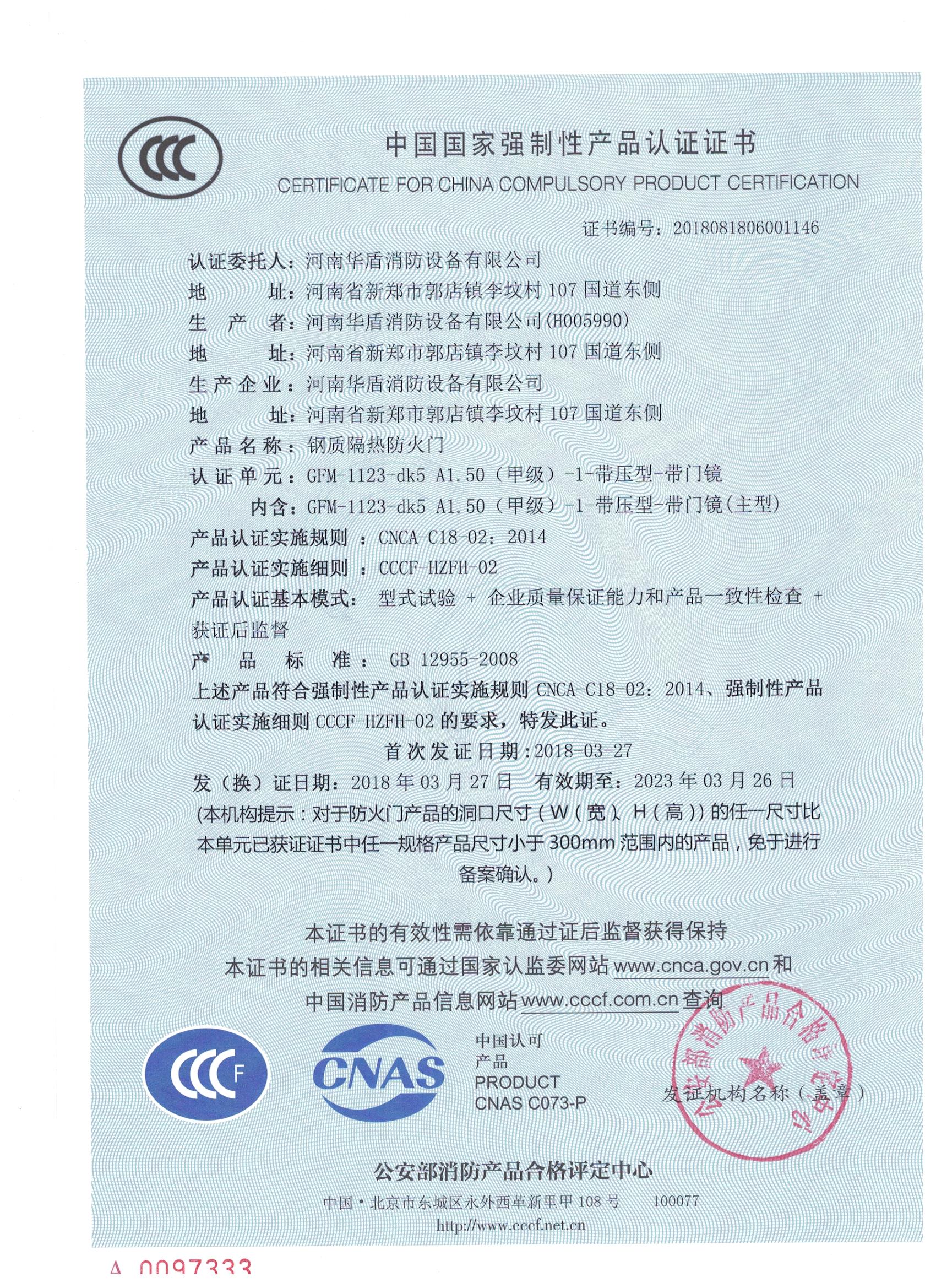 郑州GFM-1123-dk5A1.50(甲级）-1-3C证书
