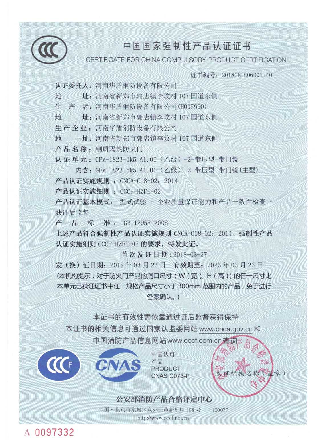 郑州GFM-1823-dk5A1.00(乙级）-2-3C证书