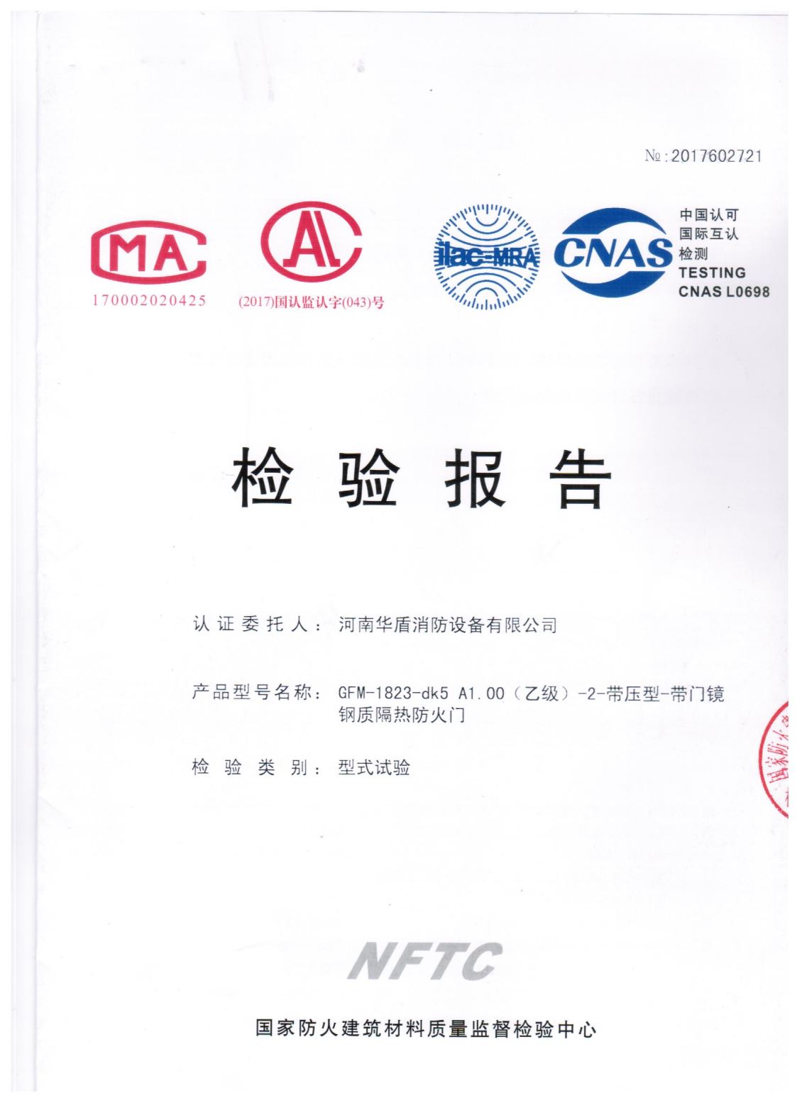 郑州GFM-1823-dk5A1.00(乙级）-2-检验报告