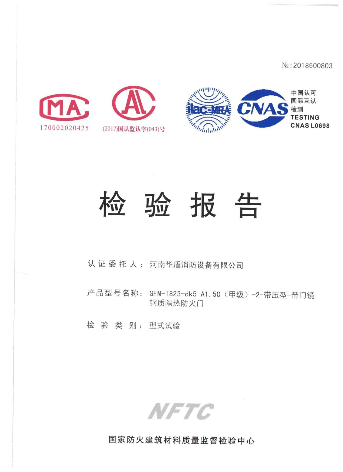 郑州GFM-1823-dk5A1.50（甲级）-2-检验报告
